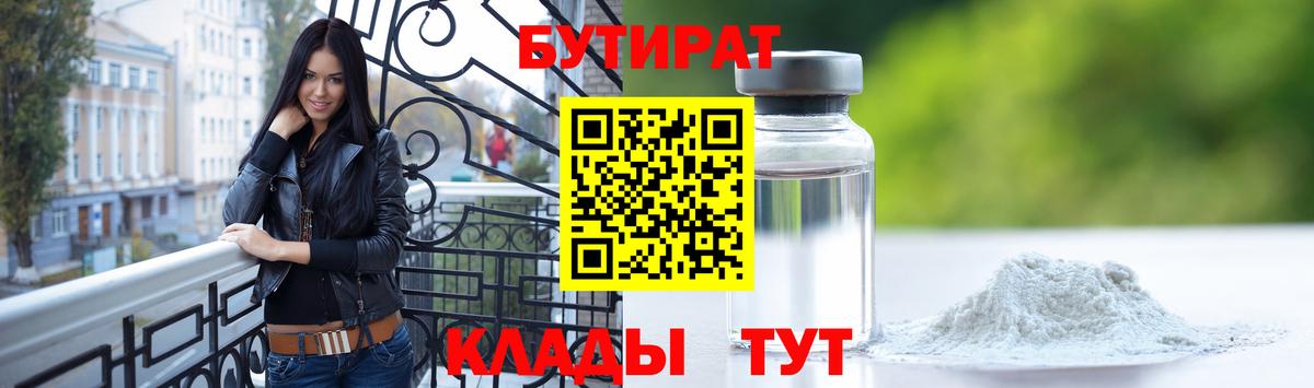 Бутират  Вход с VPN  Миллерово  БУТИРАТ вода 