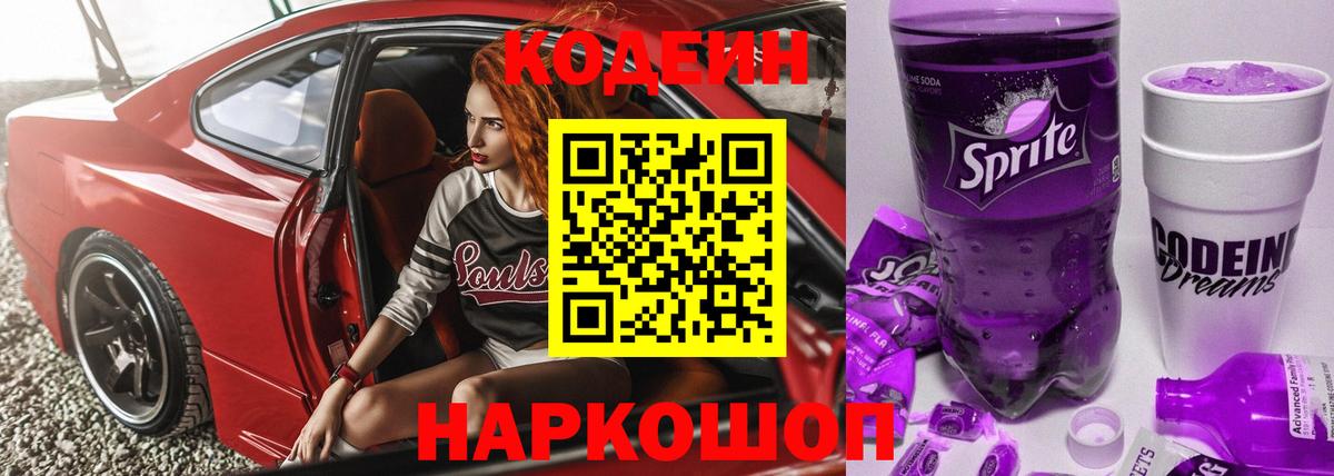 Кодеин Purple Drank Миллерово